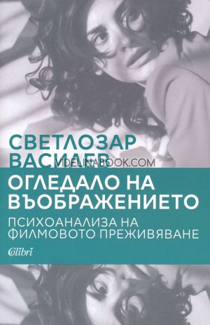 Огледало на въображението: Психоанализа на филмовото преживяване, Светлозар Василев