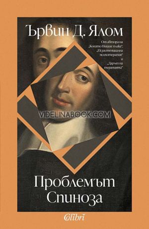  Проблемът Спиноза, Ървин Д. Ялом