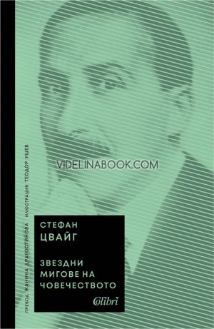 Звездни мигове на човечеството, Стефан Цвайг