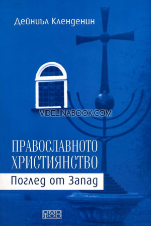 Православното християнство: Поглед от Запад, Дейниъл Кленденин