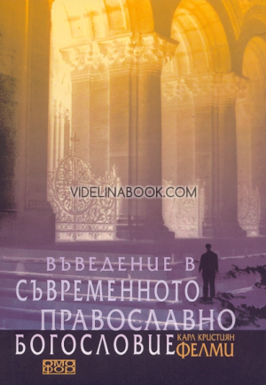 Въведение в съвременното православно богословие, Карл Кристиян Фелми