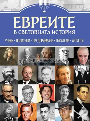 Евреите в световната история: Учени, политици, предприемачи, писатели, артисти, Анна Покровская, Гита Голдберг