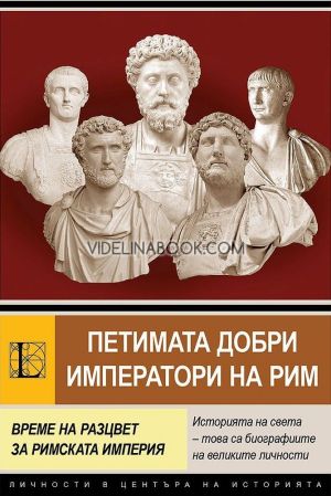 Петимата добри императори на Рим: Време на разцвет за Римската империя, Анна Покровская