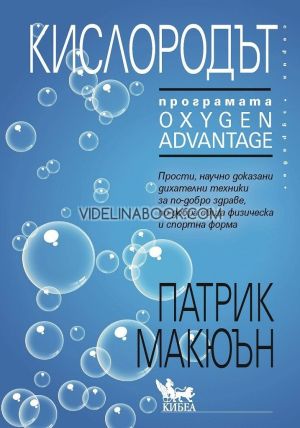 Кислородът, Програмата Oxygen Advantage, Патрик Макюън