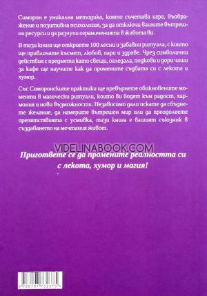 Симоронски практики: Над 100 ритуала за пари, любов, късмет, сбъдване на желания, Дима Лентова