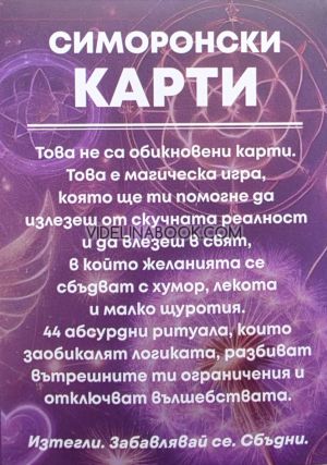 Симоронски карти: Излез от логиката, влез в Изобилието!, Дима Лентова