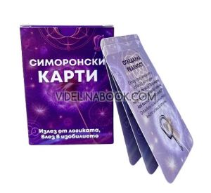 Симоронски карти: Излез от логиката, влез в Изобилието!, Дима Лентова