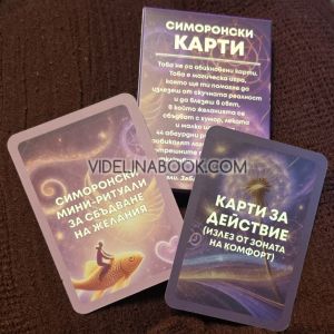 Симоронски карти: Излез от логиката, влез в Изобилието!, Дима Лентова