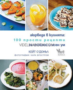 Аюрведа в кухнята: 100 прости рецепти за спокоен и ясен ум, Кейт О'Донъл