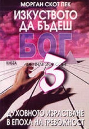 Изкуството да бъдеш Бог 3: Духовното израстване в епоха на тревожност, Морган Скот Пек