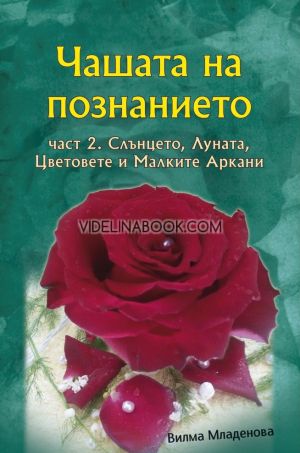 Чашата на познанието, част 2: Слънцето, Луната, Цветовете и Малките Аркани, Вилма Младенова