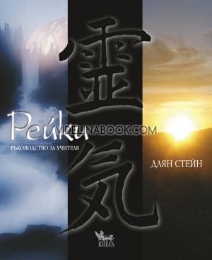 Рейки: Ръководство за учителя, Даян Стейн