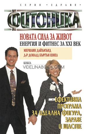 Фитоника: Новата сила за живот: Енергия и фитнес за XXI век, Мерилин Дайъмънд, д-р Доналд Шнел