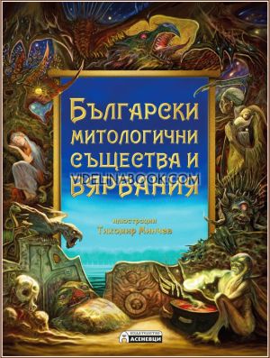 Български митологични същества и вярвания,