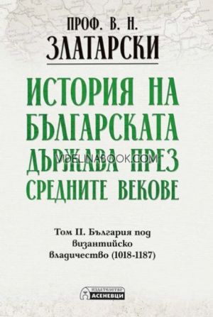 История на българската държава през средните векове: България под византийско владичество (1018-1187), том 2, проф. Васил Златарски