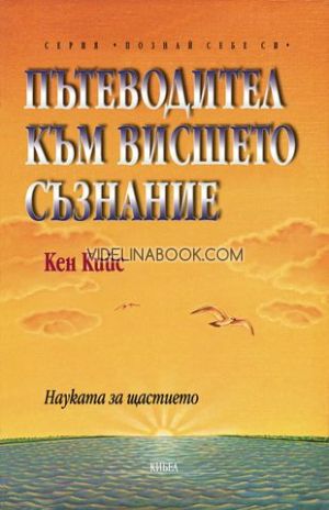 Пътеводител към висшето съзнание: Науката за щастието, Кен Кийс