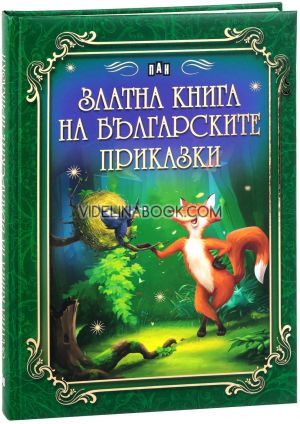 Златна книга на българските приказки 