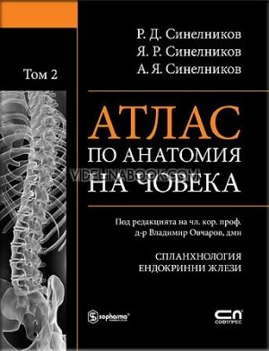 Атлас по анатомия на човека, том 2: Сланхнология: Ендокринни жлези, Р.Д. Синелников, Я. Р. Синелников, А. Я. Синелников