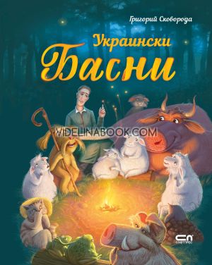 Украински басни, Григорий Сковорода