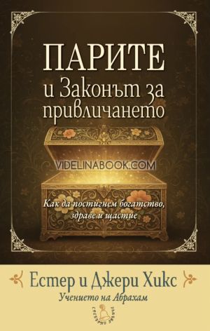 Парите и Законът за привличането: Как да постигнем богатство, здраве и щастие, Естер Хикс, Джери Хикс