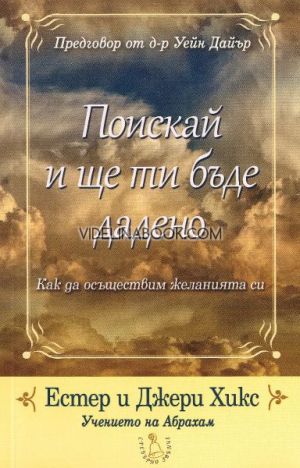 Поискай и ще ти бъде дадено: Как да осъществим желанията си, Естер Хикс, Джери Хикс