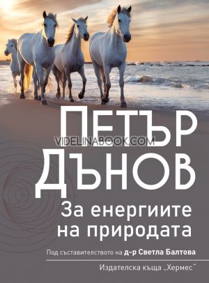 Петър Дънов: За енергиите на природата, д-р Светла Балтова