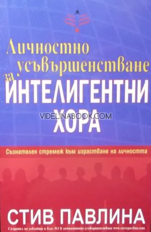 Личностно усъвършенстване за интелигентни хора: Съзнателен стремеж към израстване на личността, Стив Павлина