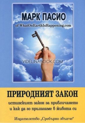 Природният закон: Истинският закон за привличането и как да го прилагам в живота си, Марк Пасио