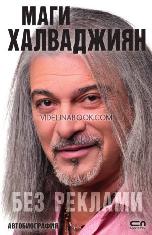 Маги Халваджиян: Без реклами: Автобиография, Магърдич Халваджиян