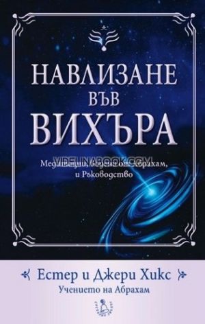 Навлизане във вихъра + CD: Медитации, водени от Абрахам, и ръководство, Естер Хикс, Джери Хикс