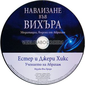 Навлизане във вихъра + CD: Медитации, водени от Абрахам, и ръководство, Естер Хикс, Джери Хикс