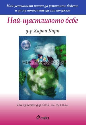 Най-щастливото бебе: Най-успешният начин да успокоите бебето и да му помогнете да спи по-дълго, Д-р Харви Карп