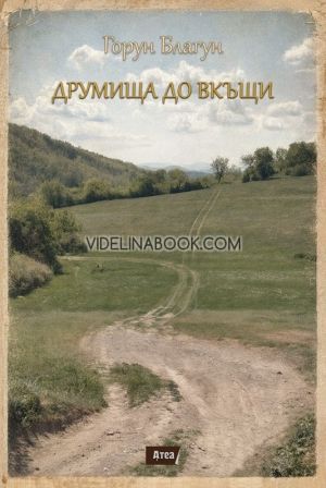 Друмища до вкъщи, Горун Благун