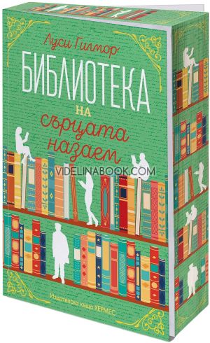 Библиотека на сърцата назаем, Луси Гилмор