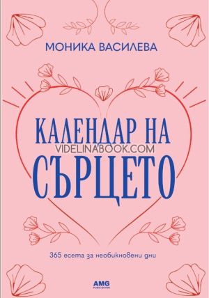 Календар на сърцето: 365 есета за необикновени дни, Моника Василева