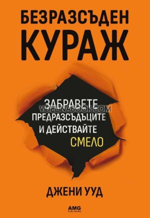 Безразсъден кураж: Забравете предразсъдъците и действайте смело, Джени Ууд