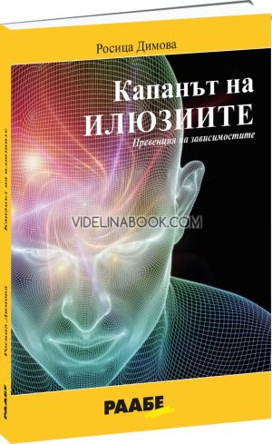 Капанът на илюзиите, Росица Димова