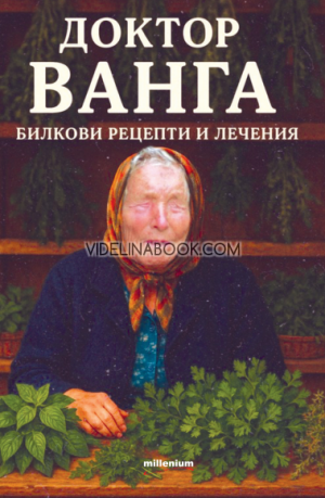 Доктор Ванга: Билкови рецепти и лечения, Катрин Милева
