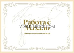 Работа с Махало: Шаблони и помощни материали, Росица Бабикова