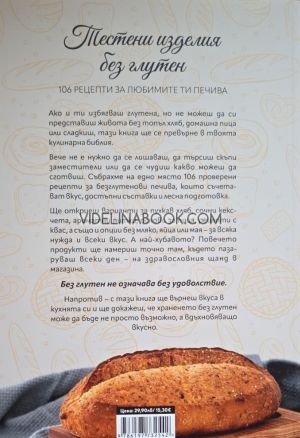 Тестени изделия без глутен: 106 рецепти за любимите ти печива, сборник