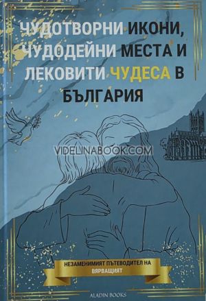 Чудотворни икони, чудодейни места и лековити чудеса в България, колектив
