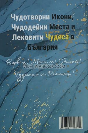 Чудотворни икони, чудодейни места и лековити чудеса в България, колектив