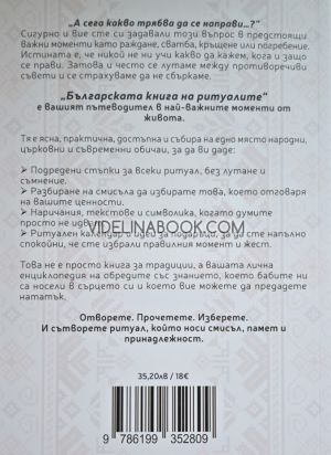 Българската книга на ритуалите: От раждането до смъртта: Какво се прави на сватба, кръщене, нов дом, погребение и помени, Дима Лентова