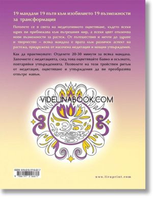  Мандали за изобилие и просперитет: Медитативни практики за растеж, сборник