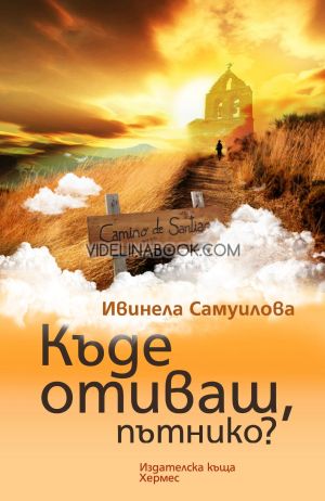 Къде отиваш, пътнико?, Ивинела Самуилова