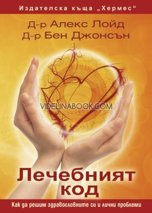 Лечебният код: Как да решим здравословните и личните си проблеми, Д-р Алекс Лойд, д-р Бен Джонсън