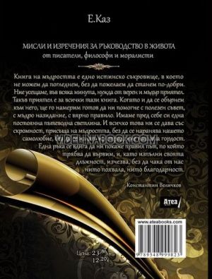 Книга на мъдростта: Мисли и изречения за ръководство в живота: Над 3000 мъдрости от цял свят, Е. Каз