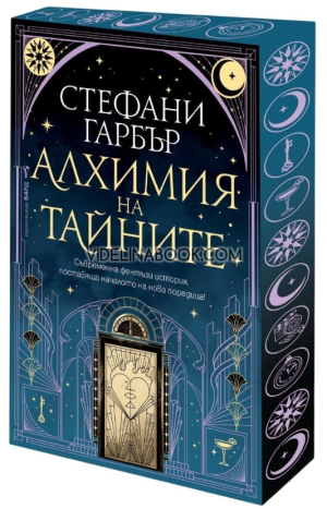 Алхимия на тайните, Стефани Гарбър 