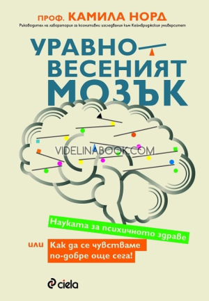 Уравновесеният мозък: Науката за психичното здраве или как да се чувстваме по-добре още сега!, Камила Норд