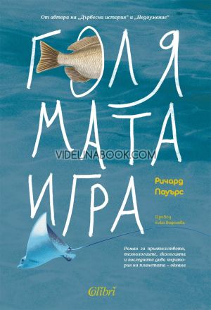 Голямата игра, Ричард Пауърс